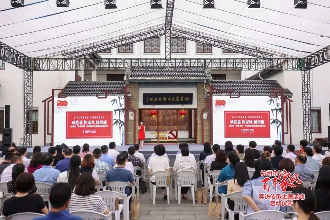 杭州市“百年家风”寻访传承主题活动启动啦！