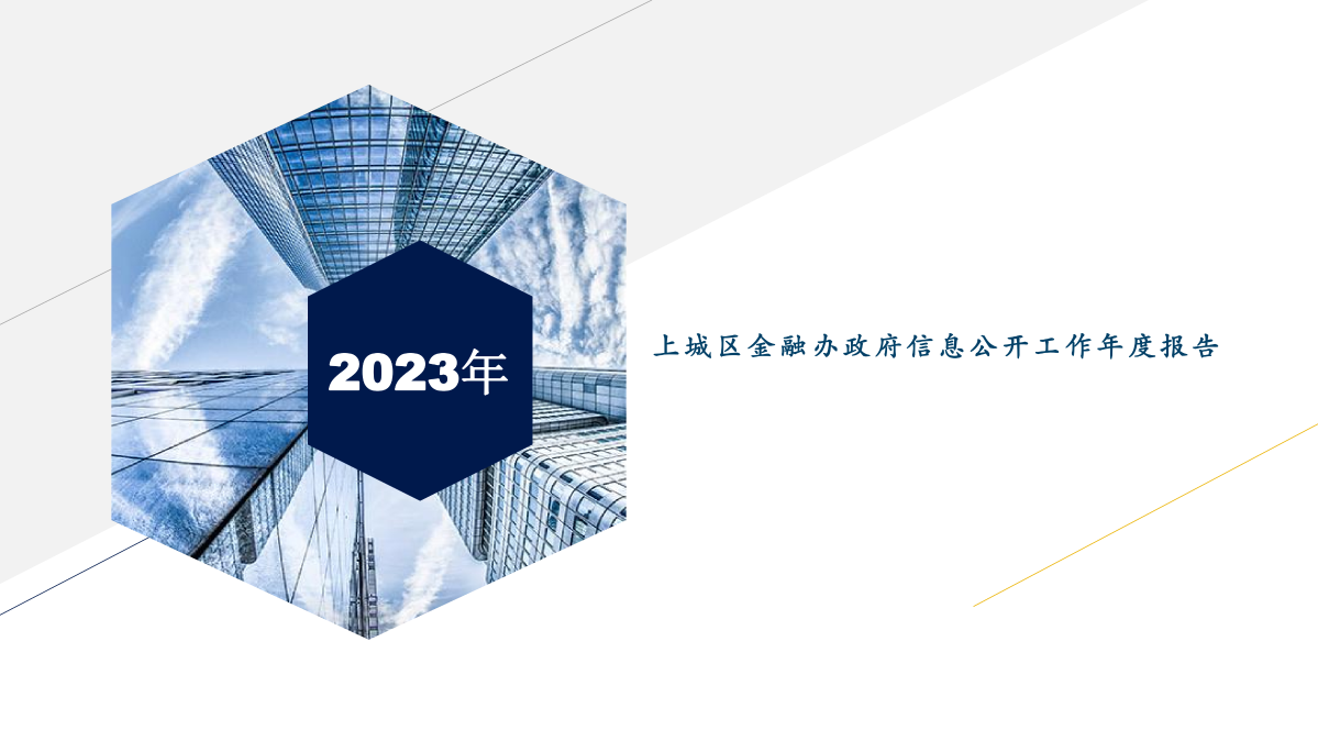 图解：上城区金融办2023年度政府信息公开工作年度报告_1_00.png